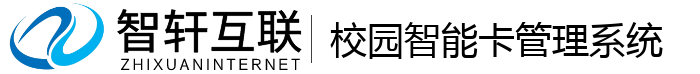 校园智能卡管理系统